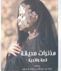 كتاب مذكرات صديقة: قصة واقعية