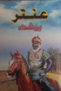 كتاب عنتر بن شداد