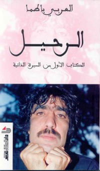 كتاب الرحيل
