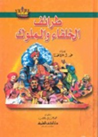 كتاب طرائف الخلفاء والملوك