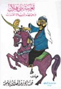 كتاب تغريبة بني هلال ورحيلهم إلى بلاد الغرب