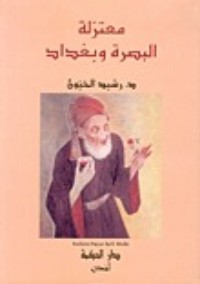 كتاب معتزلة البصرة وبغداد