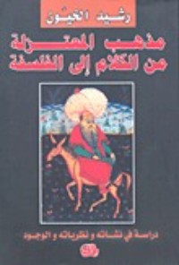 كتاب مذهب المعتزلة من الكلام إلى الفلسفة