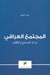كتاب المجتمع العراقي