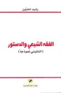 كتاب الفقه الشيعي والدستور