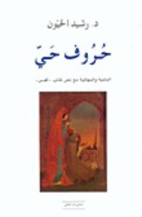 كتاب حروف حي