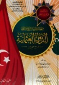 كتاب صفحات مطوية من تاريخ وحضارة الدولة العثمانية