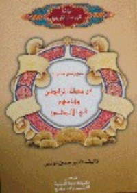 كتاب سبع وثائق جديدة عن دولة المرابطين وايامهم في الأندلس