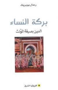 كتاب بركة النساء