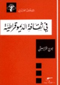 كتاب في ثقافة الديموقراطية