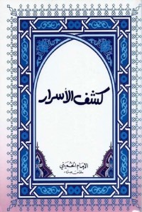 كتاب كشف الأسرار