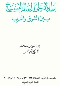 كتاب إطلالة على العالم الفسيح بين الشرق و الغرب