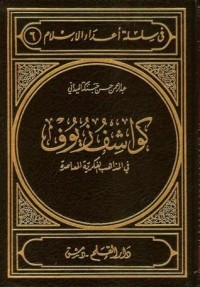كتاب كواشف زيوف في المذاهب الفكرية المعاصرة