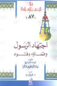 كتاب اجتهاد الرسول وقضاؤه وفتواه
