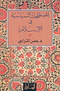 كتاب المصطلحات السياسية في الإسلام