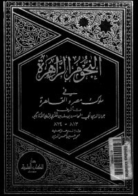 كتاب النجوم الزاهرة في ملوك مصر والقاهرة 5