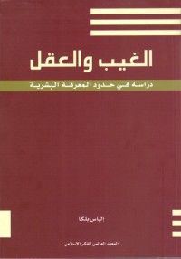 كتاب الغيب والعقل: دراسة في حدود المعرفة البشرية