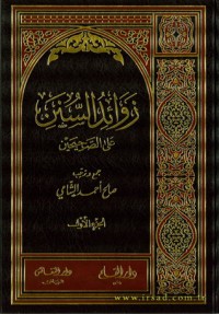 كتاب زوائد السنن على الصحيحين