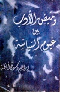 كتاب وميض الأدب بين غيوم السياسة