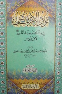 كتاب نور الاقتباس في مشكاة وصية النبي صلى الله عليه وسلم لابن عباس