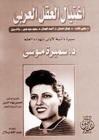 كتاب اغتيال العقل العربي: سيرة ذاتية لأولى شهداء العلم د.سميرة موسى