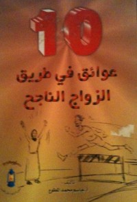 كتاب 10 عوائق في طريق الزواج الناجح