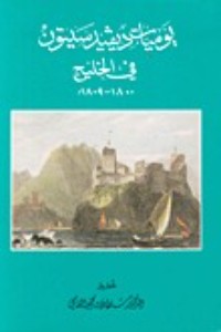 كتاب يوميات ديفيد سيتون في الخليج 1800-1809م