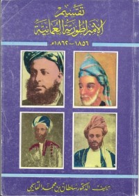 كتاب تقسيم الإمبراطورية العمانية