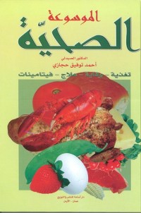 كتاب الموسوعة الصحية