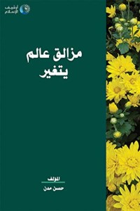 كتاب مزالق عالم يتغير