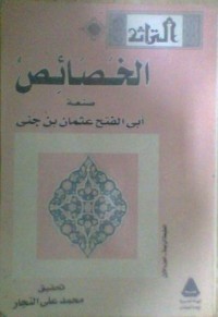 كتاب الخصائص - الجزء الأول