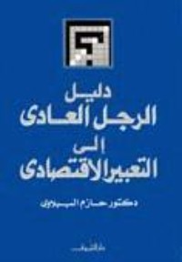 كتاب دليل الرجل العادي إلى التعبير الاقتصادي