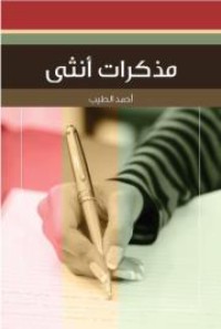 كتاب مذكرات أنثى