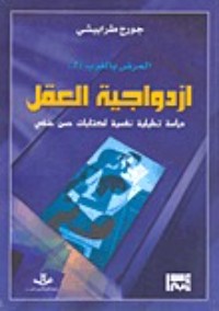 كتاب المرض بالغرب (2) ازدواجية العقل