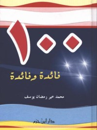 كتاب 100 فائدة وفائدة