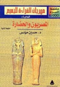 كتاب المصريون والحضارة