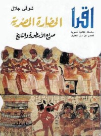 كتاب الحضارة المصرية