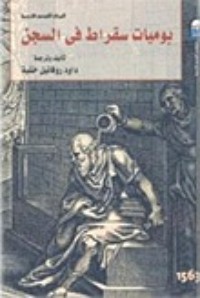 كتاب يوميات سقراط فى السجن