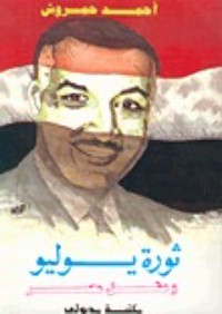 كتاب ثورة يوليو وعقل مصر