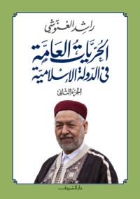 كتاب الحريات العامة في الدولة الإسلامية #2