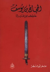 كتاب الحجاج بن يوسف حاكم العراقين