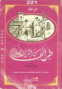 كتاب أحلى الحكايا طرائف من التراث العربي