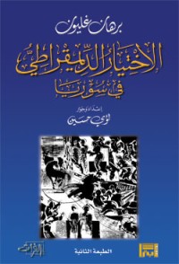 كتاب الاختيار الديمقراطي في سوريا