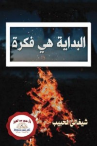 كتاب البداية هي فكرة