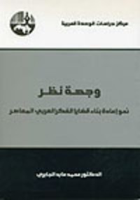 كتاب وجهة نظر نحو إعادة بناء قضايا الفكر العربي المعاصر