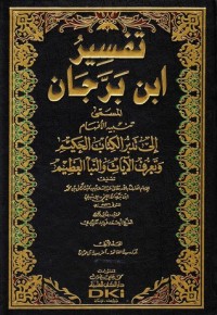 كتاب تفسير ابن برجان - تنبيه الأفهام إلى تدبر الكتاب الحكيم