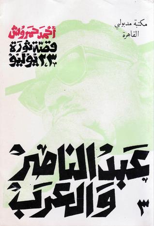 كتاب قصة ثورة 23 يوليو - 3 - عبد الناصر والعرب