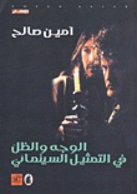 كتاب الوجه والظل في التمثيل السينمائي
