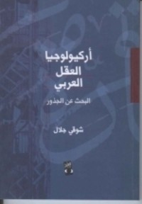 كتاب أركيولوجيا العقل العربي
