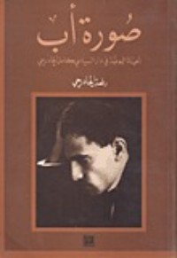 كتاب صورة أب - الحياة اليومية في دار السياسي كامل الجادرجي